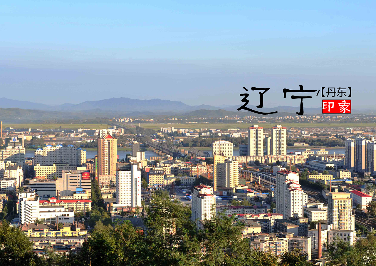 辽宁,历史底蕴与现代发展的融合典范之地